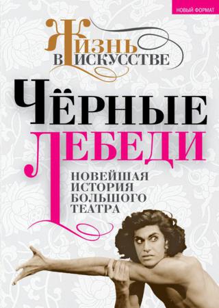 Черные лебеди. Новейшая история Большого театра