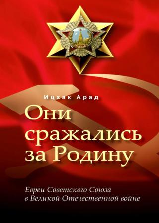 Они сражались за Родину. Евреи Советского Союза в Великой Отечественной войне