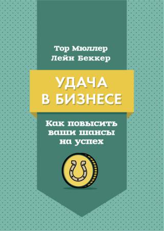 Удача в бизнесе. Как повысить ваши шансы на успех