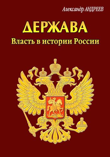 Держава. Власть в истории России