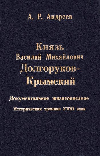 Князь Василий Михайлович Долгоруков-Крымский