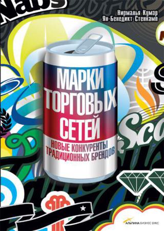 Марки торговых сетей. Новые конкуренты традиционных брендов