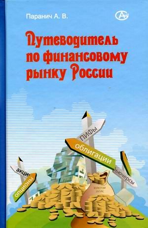 Путеводитель по финансовому рынку России