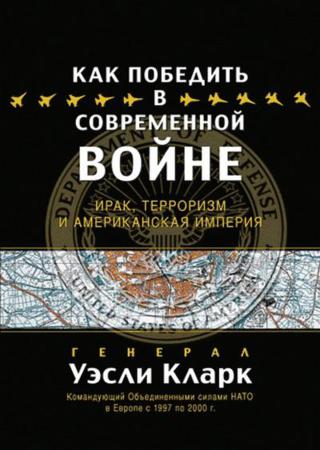 Как победить в современной войне