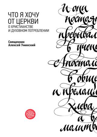 Что я хочу от Церкви. О христианстве и духовном потреблении