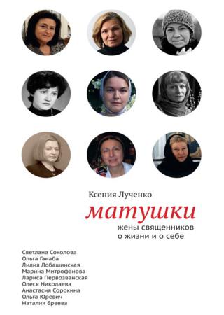 Матушки. Жены священников о жизни и о себе