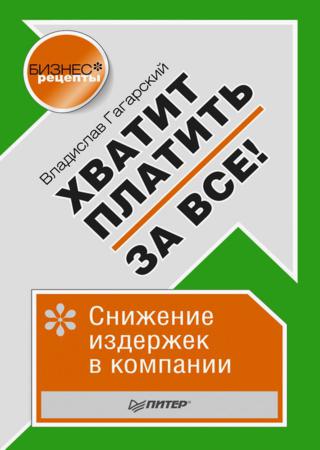 Хватит платить за все! Снижение издержек в компании