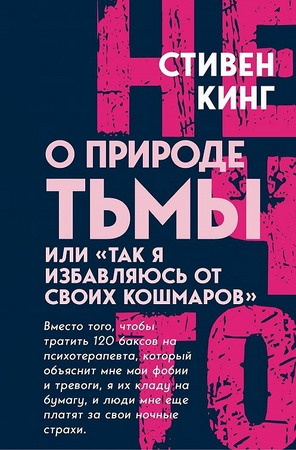 О природе Тьмы, или Так я избавляюсь от своих кошмаров