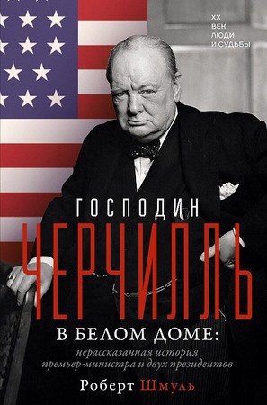 Господин Черчилль в Белом доме. Нерассказанная история премьер-министра и двух президентов