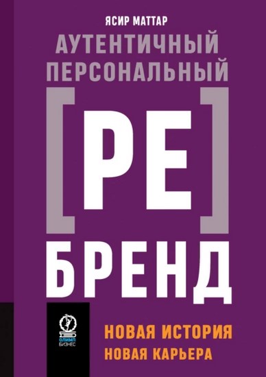 Аутентичный персональный ребренд. Новая история, новая карьера