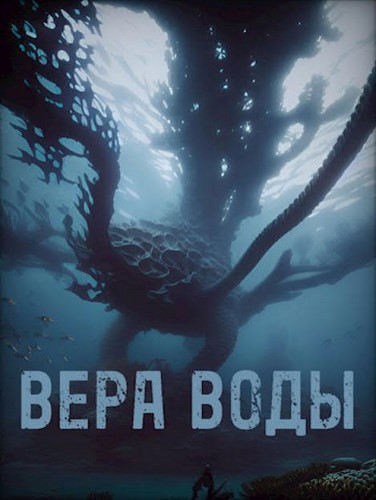 Вера воды