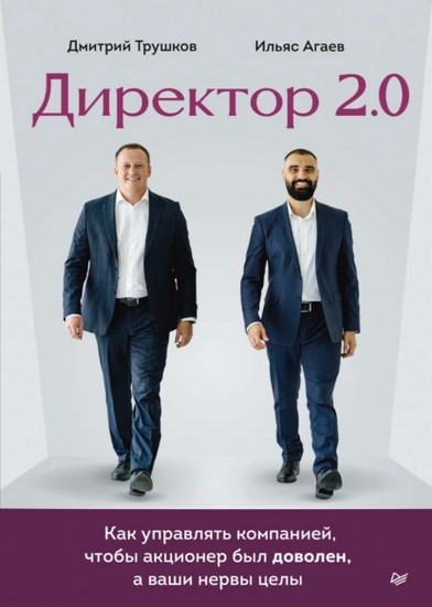 Директор 2.0. Как управлять компанией, чтобы акционер был доволен, а ваши нервы целы