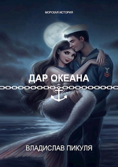 Дар океана