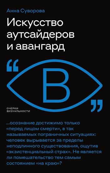 Искусство аутсайдеров и авангард