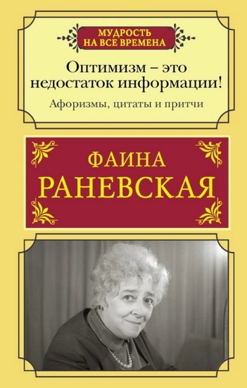 Оптимизм — это недостаток информации! Жизненные цитаты, притчи и афоризмы от Фаины Раневской