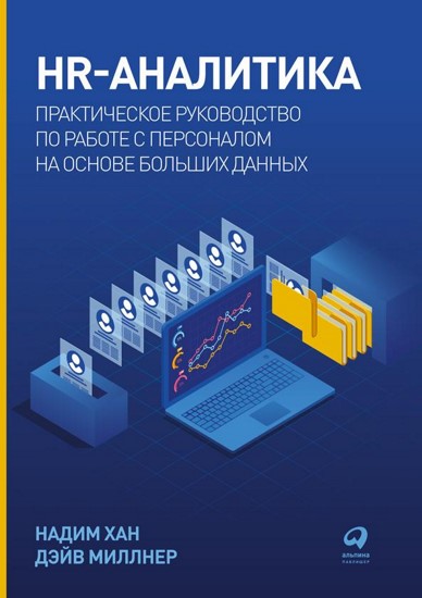 HR-аналитика. Практическое руководство по работе с персоналом на основе больших данных