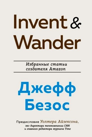 Invent and Wander. Избранные статьи создателя Amazon Джеффа Безоса