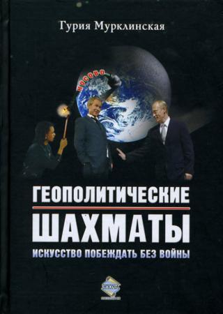 Геополитические шахматы. Искусство побеждать без войны