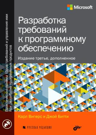 Разработка требований к программному обеспечению. 3-е издание, дополненное