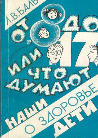 От восьми до семнадцати, или что думают о здоровье наши дети
