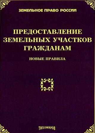 Предоставление земельных участков гражданам. Новые правила