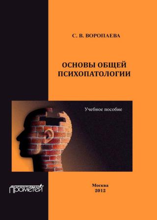 Основы общей психопатологии. Учебное пособие