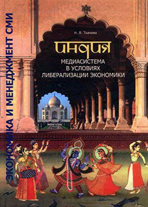 Индия. Медиасистема в условиях либерализации экономики