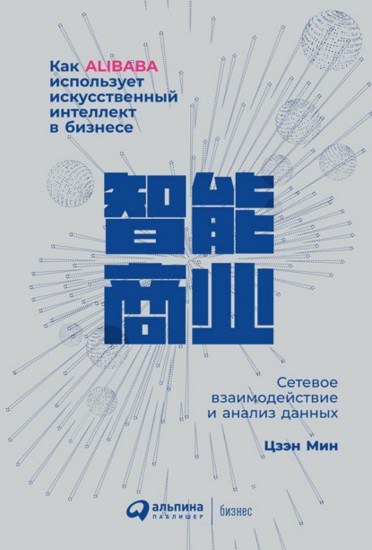 Как Alibaba использует искусственный интеллект в бизнесе. Сетевое взаимодействие и анализ данных