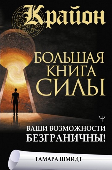 Крайон. Большая книга Силы. Ваши возможности безграничны!