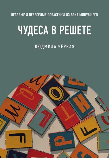 Чудеса в решете, или Веселые и невеселые побасенки из века минувшего