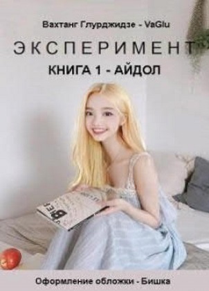 Эксперимент. Книга 1. Айдол