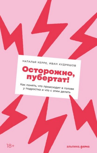 Осторожно, пубертат! Как понять, что происходит в голове у подростка и что с этим делать