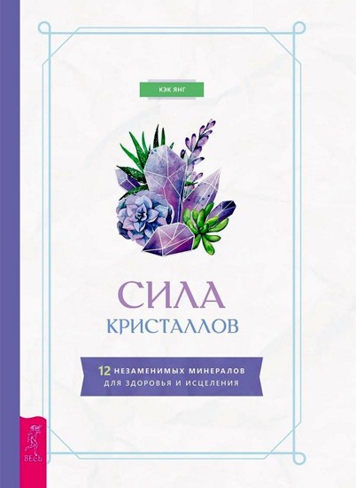 Сила кристаллов: 12 незаменимых минералов для здоровья и исцеления