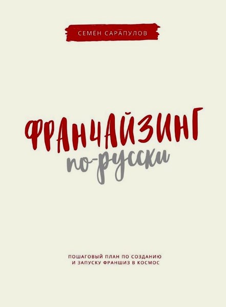 Франчайзинг по-русски. Пошаговый план по созданию и запуску франшиз в космос