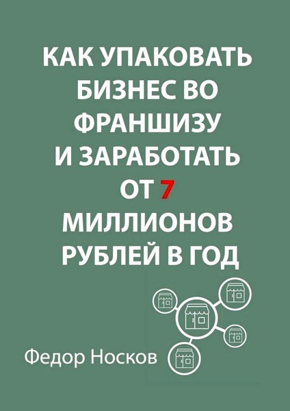 Как упаковать бизнес во франшизу и заработать от 7 миллионов рублей в год