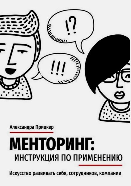 Менторинг: инструкция по применению. Искусство развивать себя, сотрудников, компании