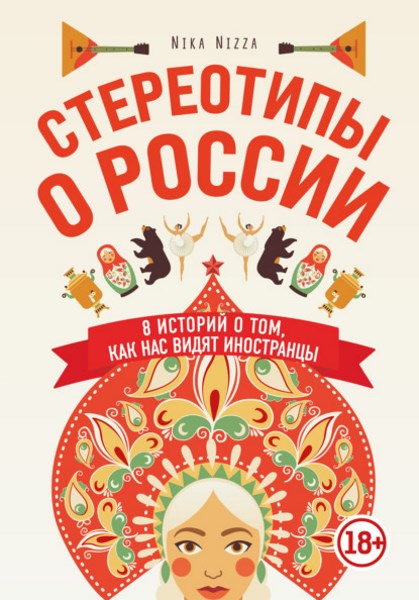 Стереотипы о России. 8 историй о том, как нас видят иностранцы