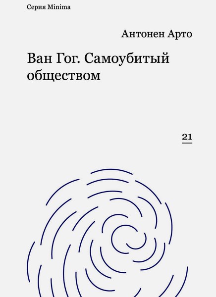 Ван Гог. Самоубитый обществом