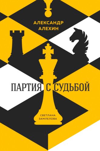 Александр Алехин: партия с судьбой