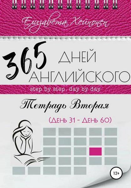 365 дней английского. Тетрадь вторая