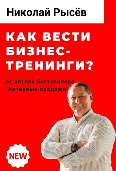 Как вести бизнес-тренинги?