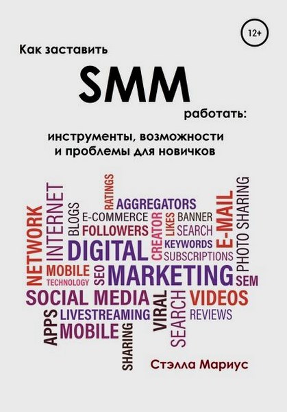 Как заставить SMM работать: инструменты, возможности и проблемы для новичков