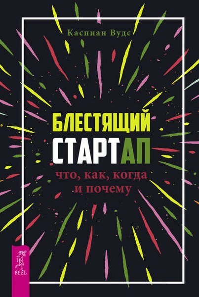 Блестящий стартап. Что, как, когда и почему