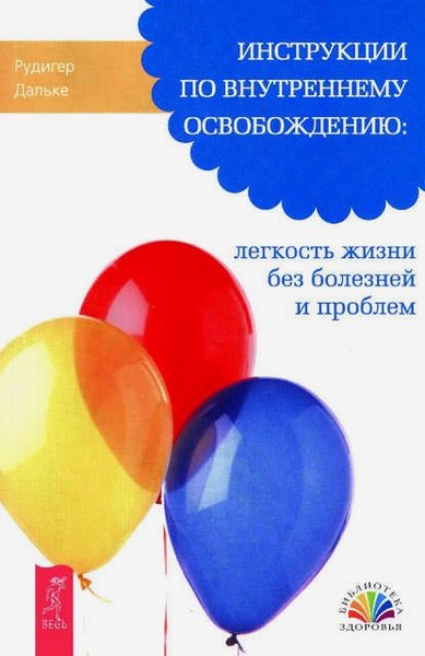 Инструкции по внутреннему освобождению: легкость жизни без болезней и проблем