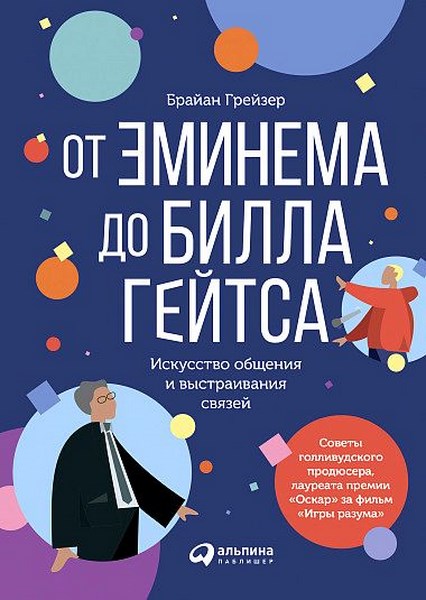 От Эминема до Билла Гейтса. Искусство общения и выстраивания связей