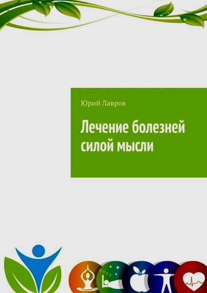 Лечение болезней силой мысли. Исцели себя сам. Эффект Плацебо