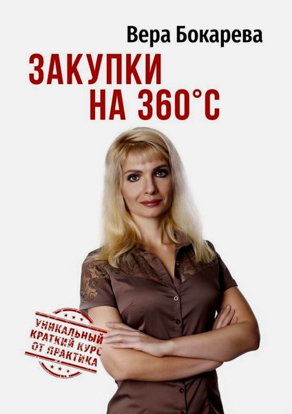 Закупки на 360° C