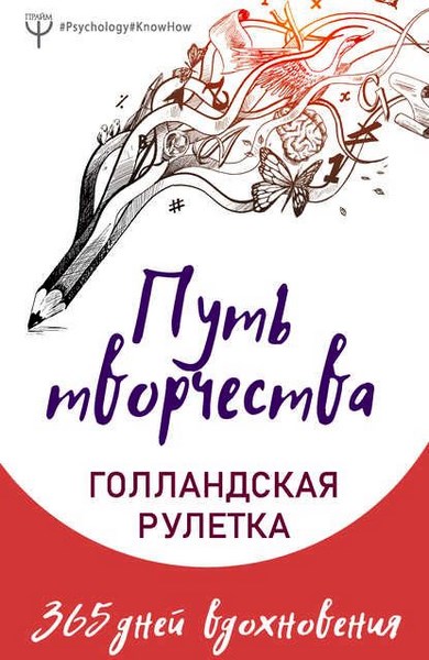 Путь творчества. Голландская рулетка. 365 дней вдохновения