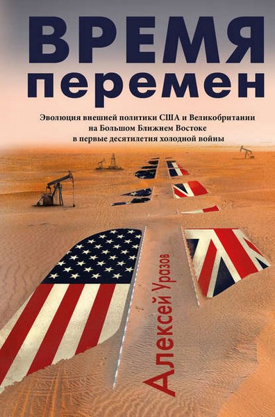 Время перемен. Эволюция внешней политики США и Великобритании на Большом Ближнем Востоке в первые десятилетия холодной войны