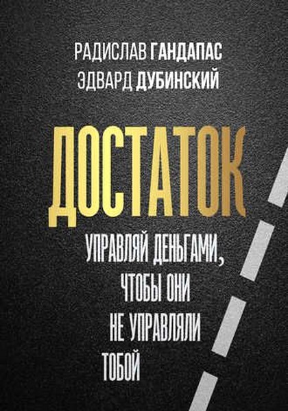 Достаток: управляй деньгами, чтобы они не управляли тобой